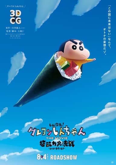 Shin Jigen! Crayon Shin-chan THE MOVIE: Chounouryoku Daikessen - Tobe Tobe Temakizushi