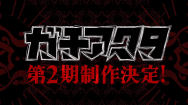 Gachiakuta Season 2